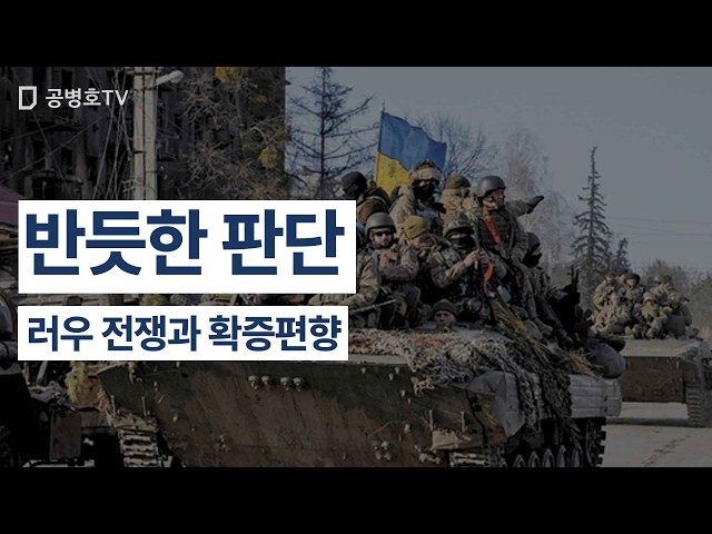 Sound Judgment / Lou's War and Confirmation Bias [Gong Byeong-ho TV]
