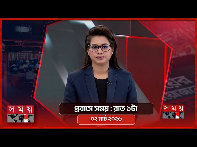 প্রবাসে সময় | রাত ১টা | ০২ মার্চ ২০২৬ | Somoy TV Bulletin 1am | Latest Bangladeshi News