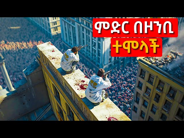 ምድር ላይ ያሉ ሰዎች በሙሉ ዞንቢ ሆኑ | mert film - ምርጥ ፊልም || የፊልም ታሪክ በአጭሩ