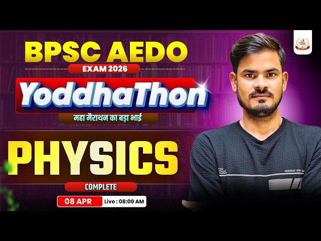 BPSC AEDO Exam | Complete Physics In One Shot | बस एक video काफ़ी है | #bpsc_aedo