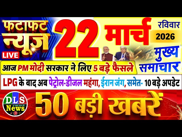 Today Breaking News ! आज 22 मार्च 2026 के मुख्य समाचार बड़ी खबरें, PM Modi, UP, Bihar, Delhi, SBI