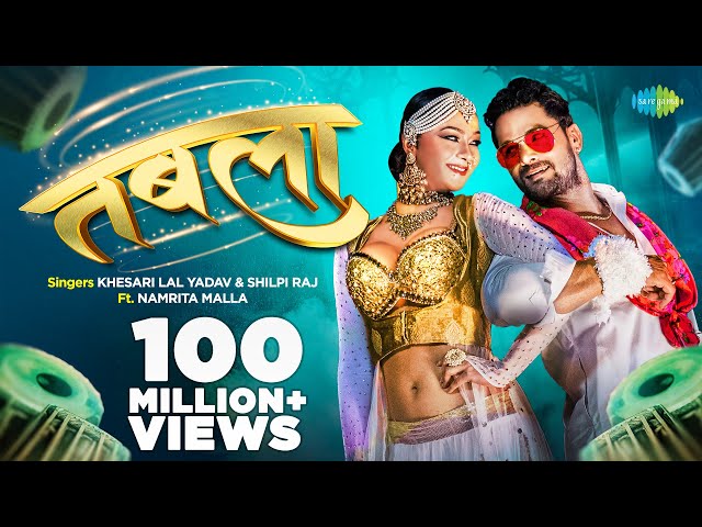 #Video | #Khesari Lal Yadav New Song | तबला | #Shilpi Raj | #Namrita Malla | Tabla