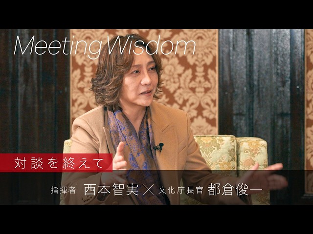 指揮者　西本智実氏 × 文化庁長官 都倉俊一 ～Meeting　Wisdom～③エピローグ