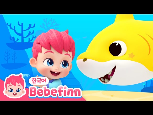 01화 | 아기상어 | 뚜루루뚜루~🦈상어 인형이 살아났다! 아기상어 노래 불러요💗 | 엄마 아빠와 함께! | Baby Shark | 베베핀 Bebefinn - 키즈 인기 동요