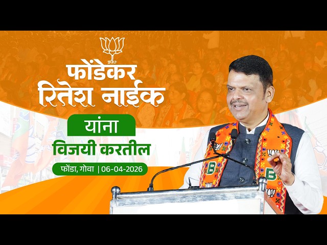 #RaviNaik | फोंडेकर रितेश नाईक यांना विजयी करतील | गोवा | #DevendraFadnavis