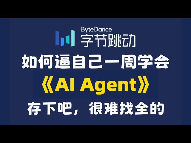 AI的最终形态——Agent，15分钟带你从搭建到应用落地#agent #人工智能 #ai学習 #llm #智能体 #ai