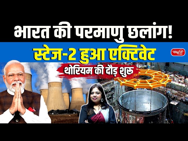 India Scripts Nuclear History | Most Advanced Atomic Reactor Achieves Criticality | Full Explained