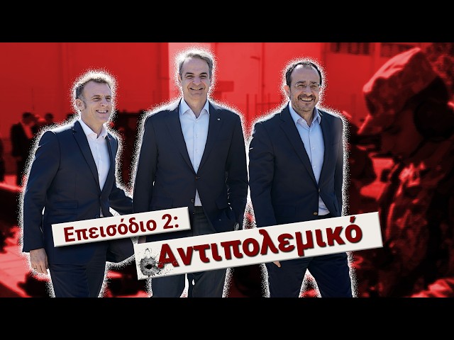 Ξετυλίγουμε το κουβάρι του πολέμου - «Δεν θέλω ου!» (Ep23)