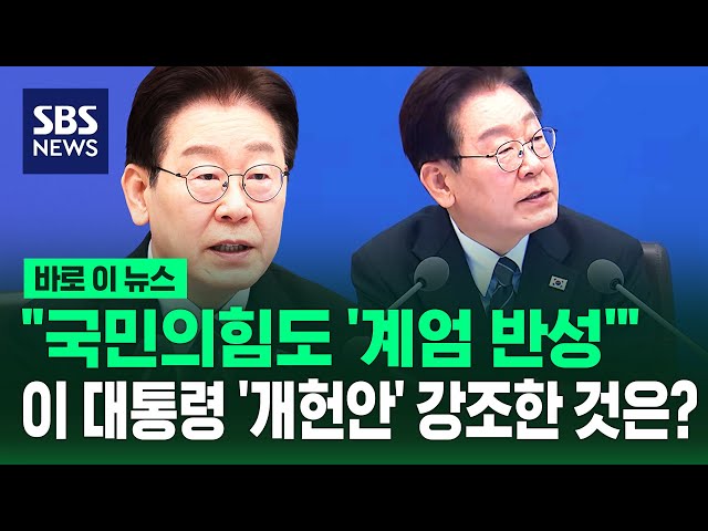 "국민의힘도 '계엄 반성'"..이 대통령 '개헌안' 꺼내며 이 점 강조했다 / SBS / 바로이뉴스