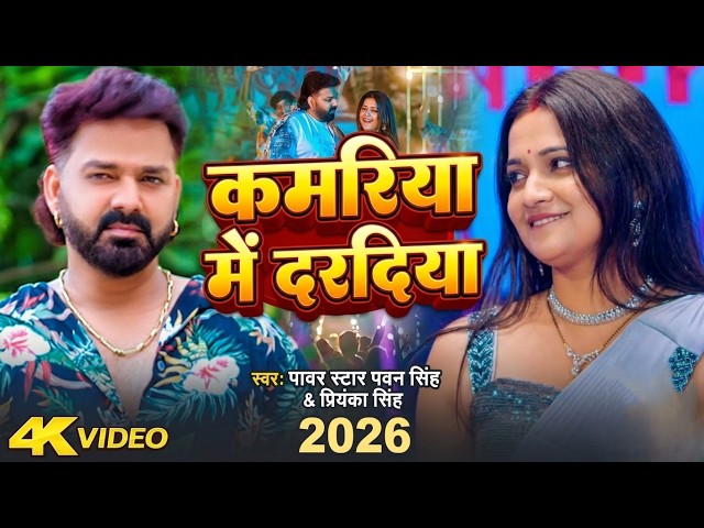 #video कमरिया में दरदिया | #Pawan Singh | Kamariya Me Dardiya | #Shilpi Raj |New #Bhojpuri Song 2026