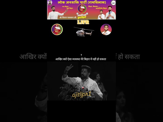 New CM Bihar Chirag Paswan Lok Janshakti Party ( Ramvilas) #ChiragPaswan #LJPR #ljpramvilas #bihar