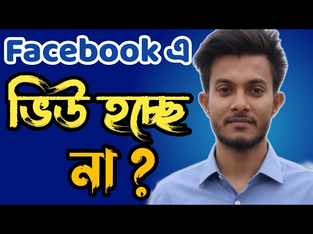 ফেসবুক ভিডিওতে ভিউ হয় না কেন | ফেসবুকে ভিউ কমে যাওয়ার কারণ কি | পেজে ভিউ বাড়ানোর উপায়