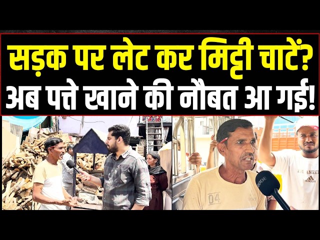 'सड़क पर लेट कर मिट्टी चाटें क्या?' रिपोर्टर से ये क्या बोला शख्स? | Gas Crisis | LPG Cylinder
