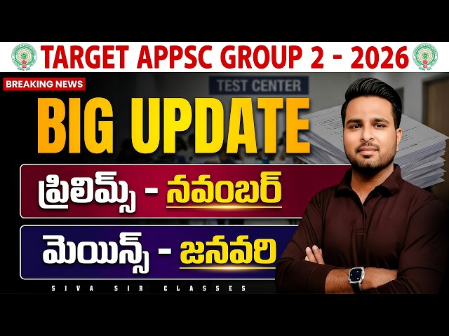 APPSC GROUP 2-2026|  GROUP 2 PRELIMS AND MAINS DATES ఈ నెలల్లో ఉండే అవకాశం|BY SIVA SIR