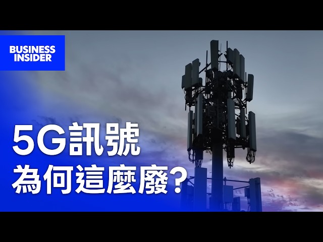 5G 是一場世紀騙局嗎？花費數千億美金，為什麼我們卻「完全沒感覺」？