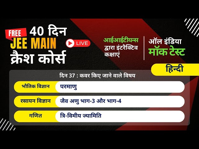 JEE क्रैश कोर्स 2026 | भौतिकी, रसायन विज्ञान और गणित | हिंदी | दिन 37