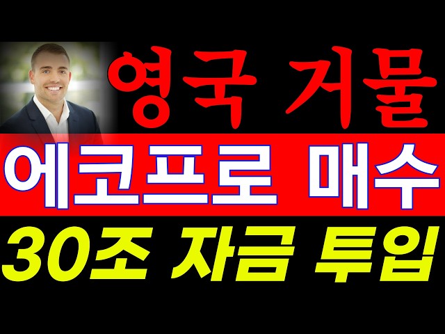 [에코프로] 영국 예언가 발언 "50만원 갈 것".!! 미친 자금과 엔비디아 수급까지..
