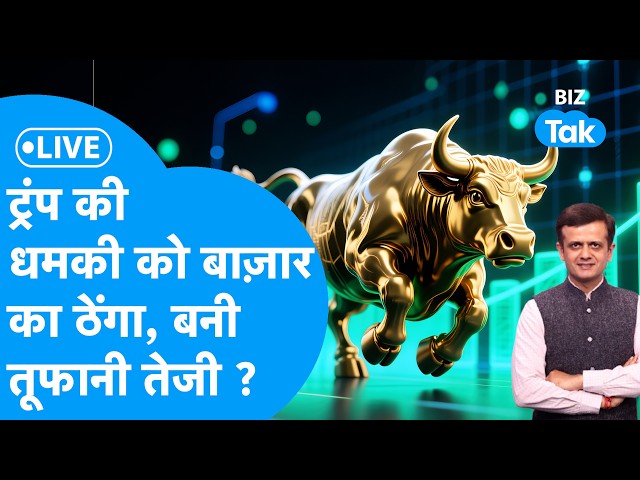 Share Market LIVE: Trump की धमकी को बाज़ार का ठेंगा, बनी तूफानी तेजी ? Biz Tak | Sensex | Nifty