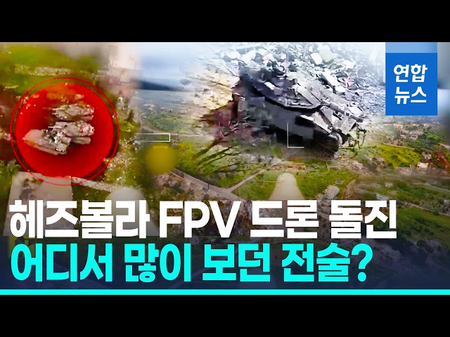 Hezbollah deploys 'Ukrainian' drone tactics... Houthis threaten to blockade the Red Sea / Yonhap ...