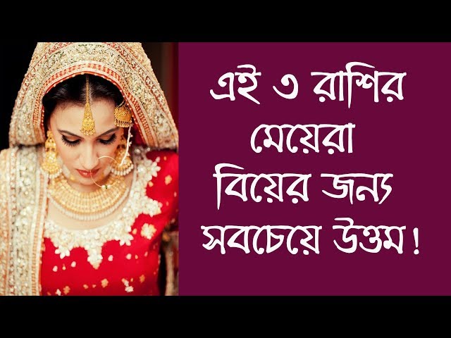 এই তিন রাশির মেয়েরা বিয়ের জন্য সবচেয়ে পারফেক্ট !