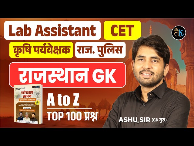 A To Z Rajasthan GK 2026 | Lab Assistant, CET, Rajasthan Police, कृषि पर्यवेक्षक GK Classes Ashu Sir