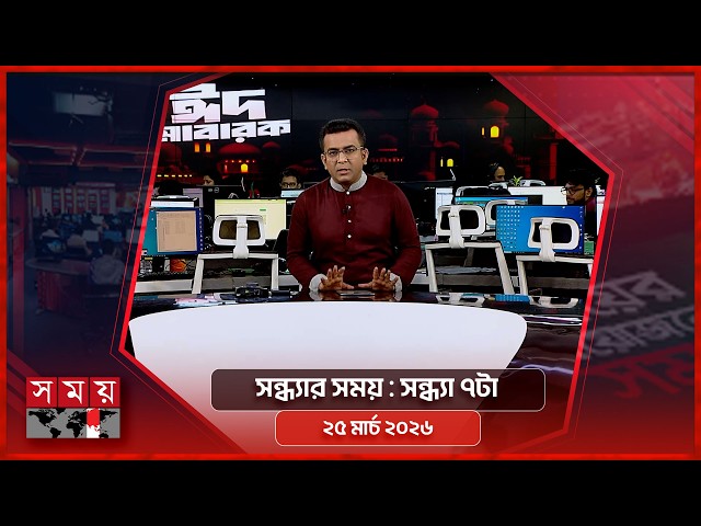 সন্ধ্যার সময় | সন্ধ্যা ৭টা | ২৫ মার্চ ২০২৬ | Somoy TV Bulletin 7pm | Latest Bangladeshi News