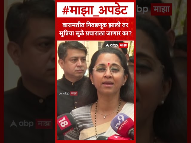 Supriya Sule : बारामतीत निवडणूक झाली तर सुप्रिया सुळे प्रचाराला जाणार का?