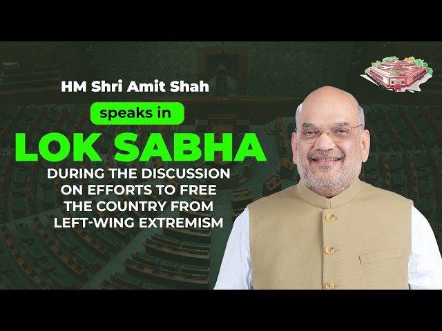 HM Shri Amit Shah speaks in Lok Sabha on efforts to free the country from Left-Wing Extremism