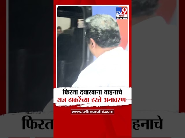 Raj Thackeray यांच्या हस्ते फिरता दवाखाना वाहनाचे उद्घाटन