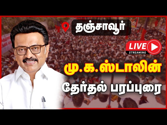🔴 LIVE: மு.க.ஸ்டாலின்  தேர்தல் பிரச்சார பரப்புரை -  தஞ்சாவூர்| DMK | STALIN | CAMPAIGN | GEM TV