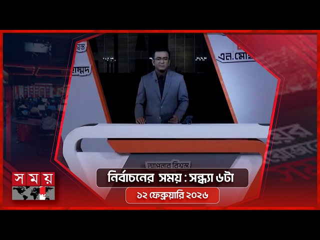 নির্বাচনের সময় | সন্ধ্যা ৬টা | ১২ ফেব্রুয়ারি ২০২৬ | Somoy TV Bulletin 6pm | Latest Bangladeshi News