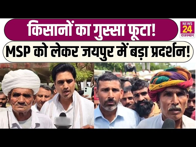 किसानों का गुस्सा फूटा! MSP को लेकर Jaipur में बड़ा प्रदर्शन! | Ajmer | Latest News