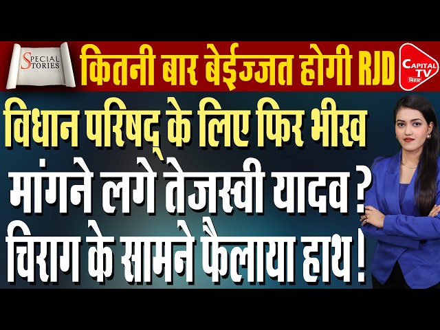 तेजस्वी पर संकट? चिराग बनेंगे गेम चेंजर या NDA की बड़ी चाल? | Capital TV Bihar