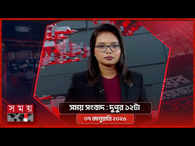 সময় সংবাদ | দুপুর ১২টা | ০৭ জানুয়ারি ২০২৬ | Somoy TV Bulletin 12pm | Latest Bangladeshi News