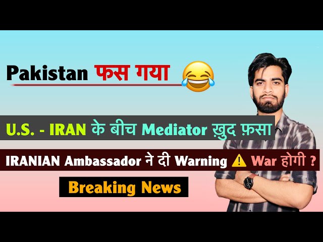 Pakistan फस गया 😂 US - IRAN के बीच Mediator ख़ुद फसा ❌ IRAN ने दी Warning ⚠️ Breaking News