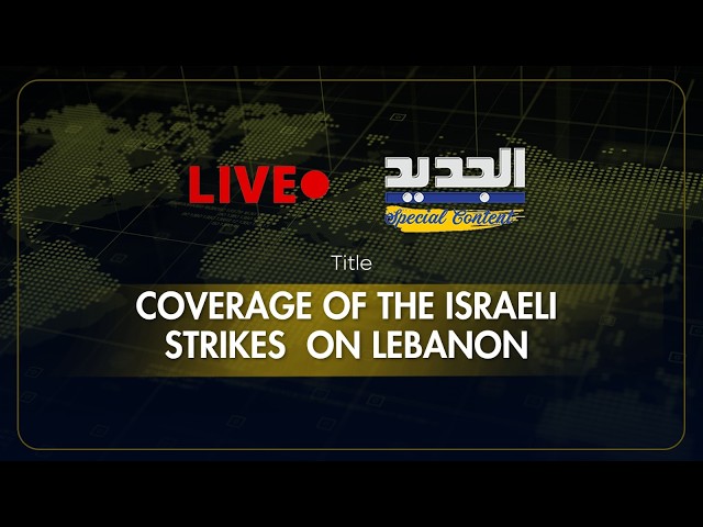 الجديد مستمرة بتغطية الحرب