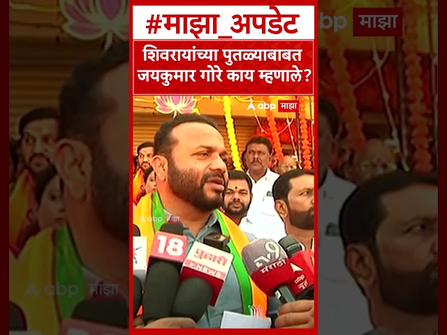 Jaykumar Gore : शिवरायांच्या पुतळ्याबाबत जयकुमार गोरे काय म्हणाले?