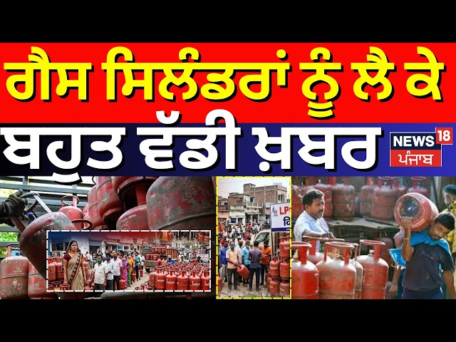 Live | LPG Cylinder Update | ਗੈਸ ਸਿਲੰਡਰਾਂ ਨੂੰ ਲੈ ਕੇ ਬਹੁਤ ਵੱਡੀ ਖ਼ਬਰ  | LPG Crisis | News18 Punjab