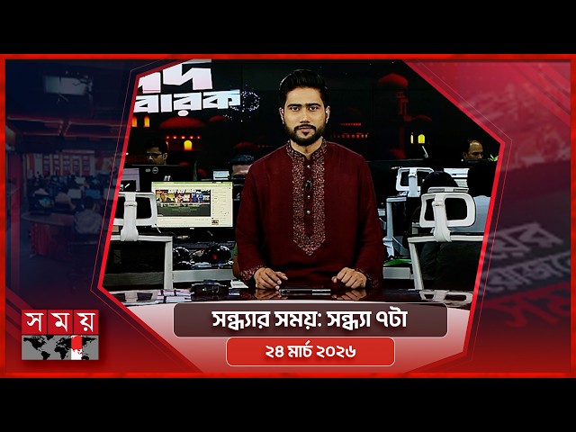 সন্ধ্যার সময় | সন্ধ্যা ৭টা | ২৪ মার্চ ২০২৬ | Somoy TV Bulletin 7pm | Latest Bangladeshi News