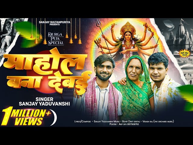 माहौल बना देबय | दुर्गा मईया | Sanjay Yaduvanshi | Sanjay Sultanpuriya |