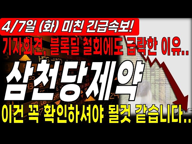 [Samchundang Pharmaceutical Stock Price Outlook] 🔴 Press Conference + The reason for the sharp dr...