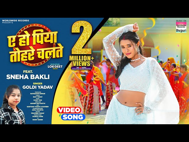 Ae Ho Piya Tohre Chalte #Sneha Bakli #Goldi Yadav | ए हो पिया तोहरे चलते | #bhojpuri Song #shorts