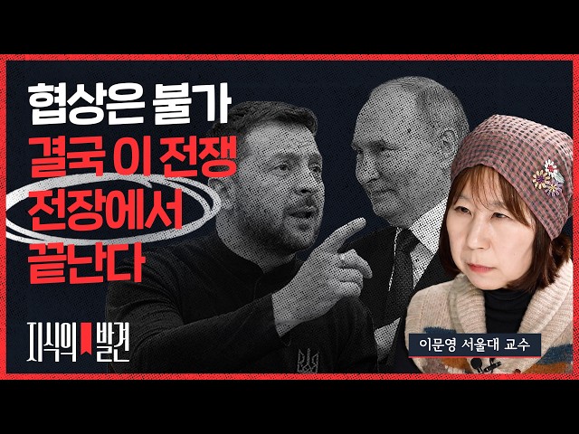 Zelenskyy is anxious! Professor Lee Moon-young: "Trump sides with the strong, the winners" | 💡Dis...
