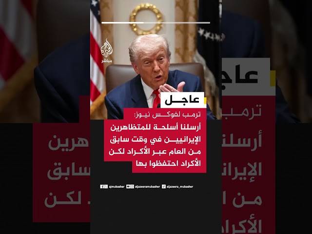 ترمب: أرسلنا أسلحة للمتظاهرين الإيرانيين في وقت سابق من العام عبر الأكراد لكن الأكراد احتفظوا بها