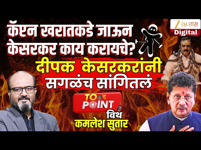 🔴To The Point With Kamlesh Sutar | Deepak Kesarkar यांची रोखठोक मुलाखत LIVE  | Ashok Kharat