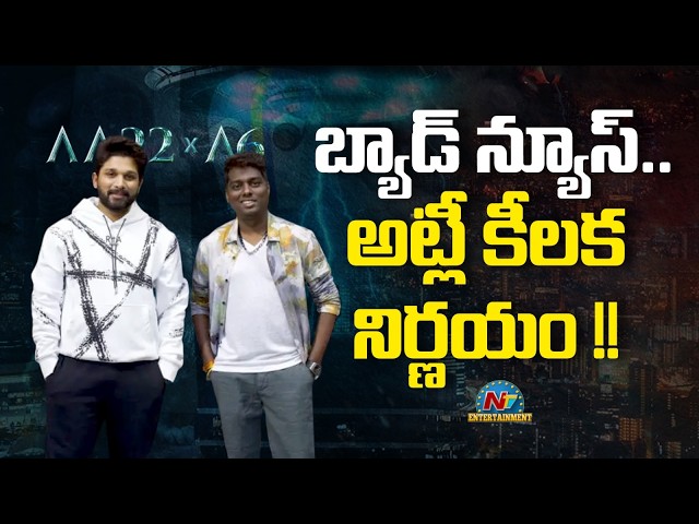 Bad News for AA22xA6 Movie Team ? | Allu Arjun | Atlee | Deepika Padukone | NTV ENT