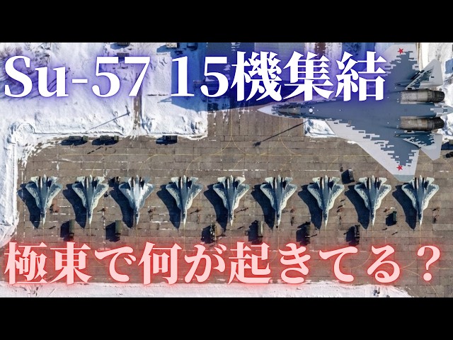 ロシア軍がSu-57を15機を極東に集結！その目的は？日本も警戒すべき？