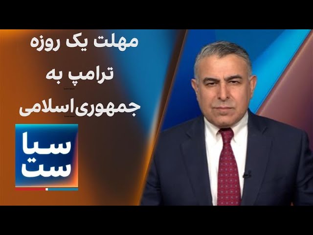 سیاست با مراد ویسی: مهلت یک روزه ترامپ‌ به جمهوری‌اسلامی