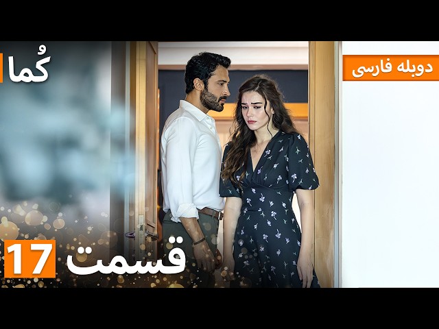 Kuma (کُما) : قسمت کامل 17 | دوبله فارسی | Turkish Series Doble Farsi @TurkishDobleFarsiKuma