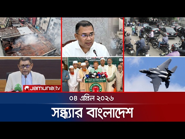 সন্ধ্যার বাংলাদেশ | Latest Bulletin | Sondhar Bangladesh | 7 PM | 4 April 2026 | Jamuna TV